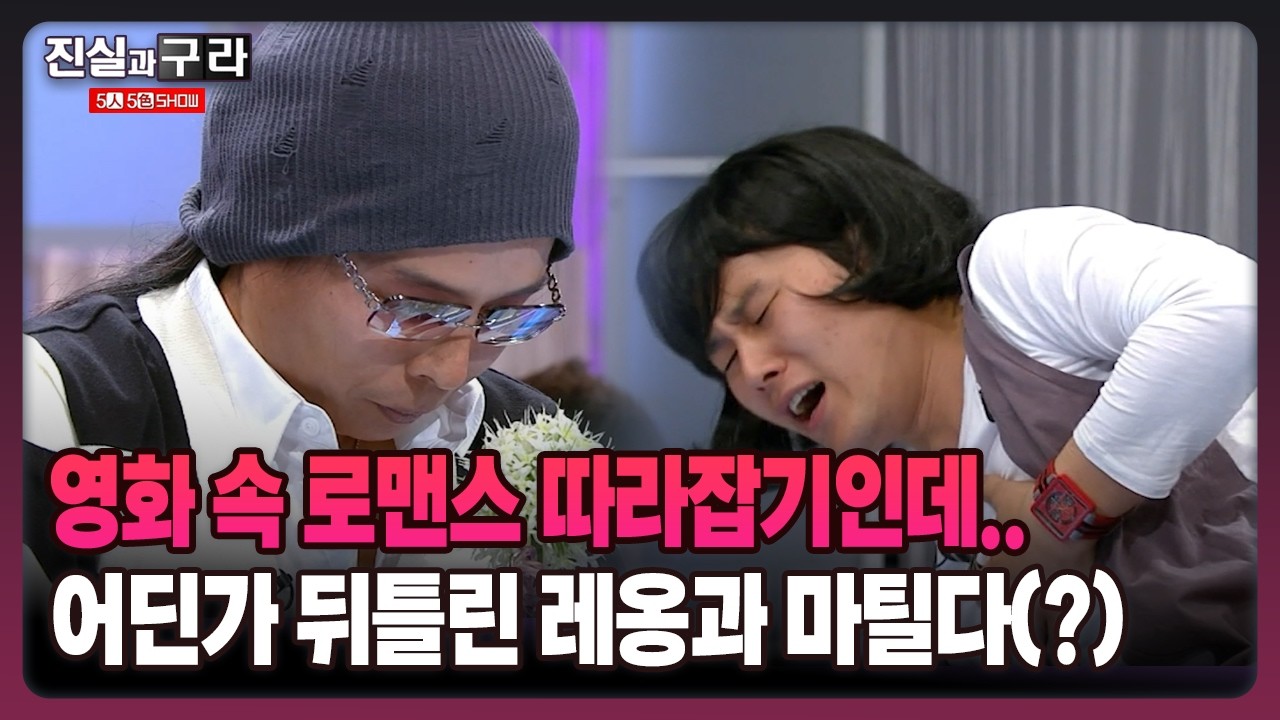 [최진실의 진실과 구라] 영화 속 로맨스 따라잡기인데.. 어딘가 뒤틀린 레옹과 마틸다(?)