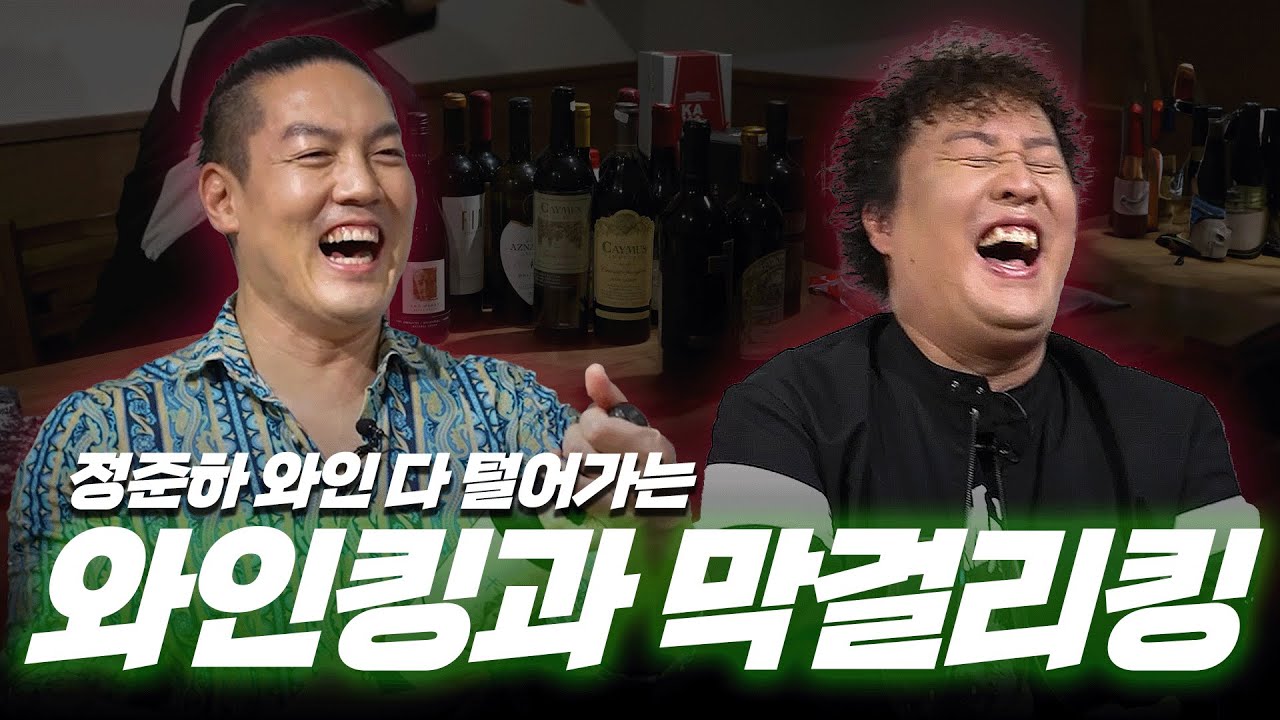 고이 모셔둔 와인🍷 100만 원어치 개봉!!🔥🔥 뒤로 갈 수록 더 웃긴 레전드 합방 !!😎😎