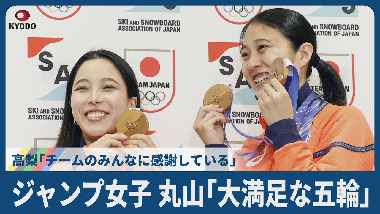 ジャンプ女子丸山「大満足な五輪」 高梨「チームのみんなに感謝している」帰国会見