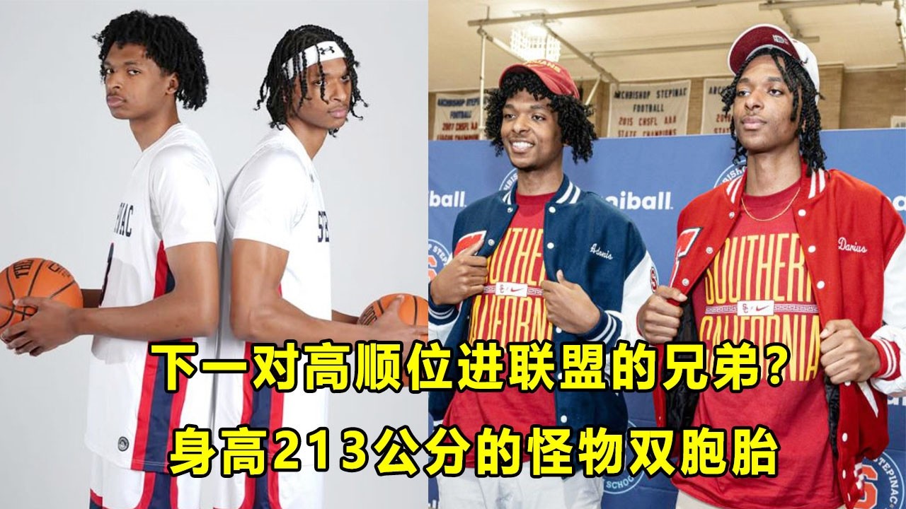 顶级天赋引球探关注，身高213公分的怪物双胞胎兄弟！同时入选麦当劳全明星，未来的高顺位新秀？Adonis和Darius Ratliff双胞胎兄弟