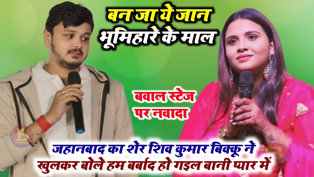 कल रात #Shiv_kumar_bikku ने खुलकर बोल दिए बन जा ये जान भूमिहार के माल वायरल स्टेज शो नवादा!!
