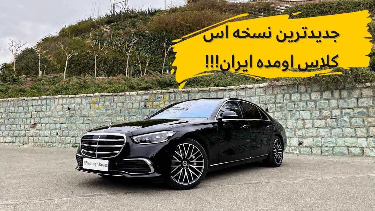 بررسی اس کلاس ۲۰۲۱ با مشکی🤩// 2021 Mercedes Benz S class review with Meshki!!