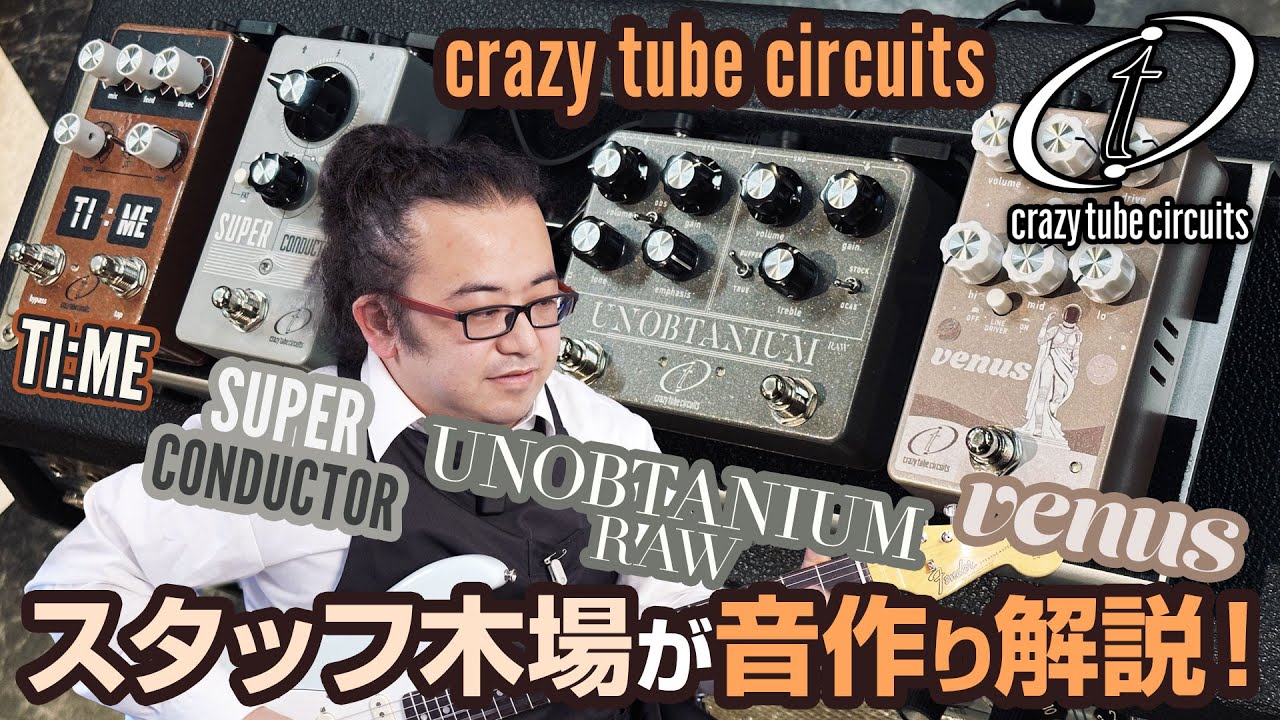 【音作り解説】Crazy Tube Circuits 「Venus」を中心に「Unobtanium RAW」「Super Conductor」「TI:ME」と合わせてスタッフ木場がご紹介します！