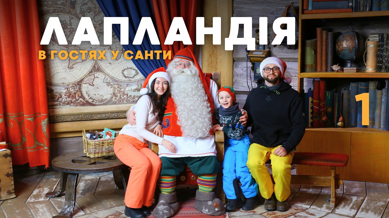 Різдвяна подорож до Лапландії: Рованіємі і село Санта Клауса. Розваги, їжа, ціни. Фінляндія, ч.1
