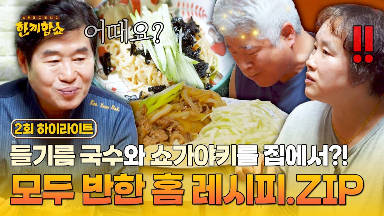 [하이라이트] 연희동 밥친구도 반한 레시피💕 이연복의 ✨땅콩버터✨가 들어간 들기름 국수 & 이준영의 쇼가야키💨 | 한끼합쇼 | JTBC 250717 방송
