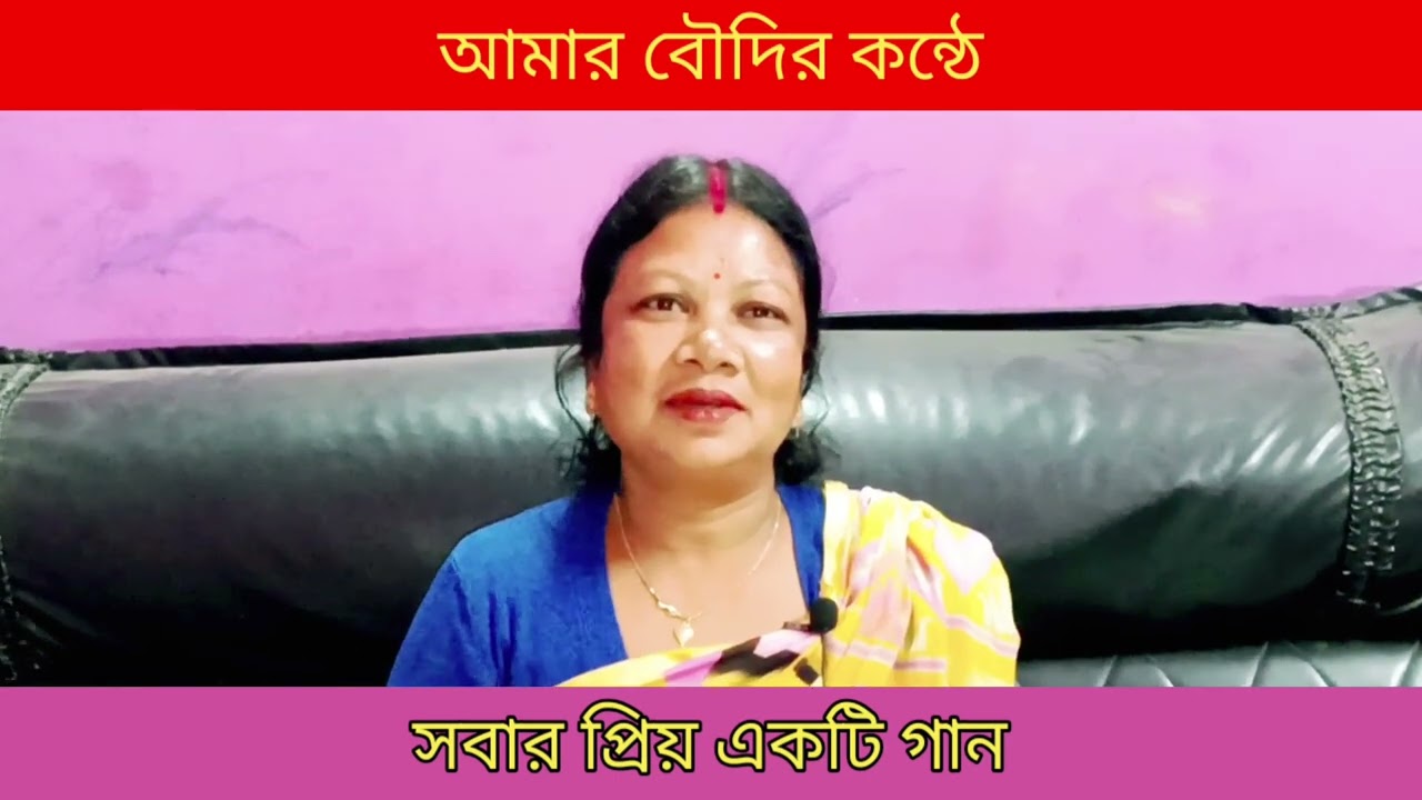 এমন মানুষ পেলাম না রে...... সবার জনপ্রিয় একটি গান..