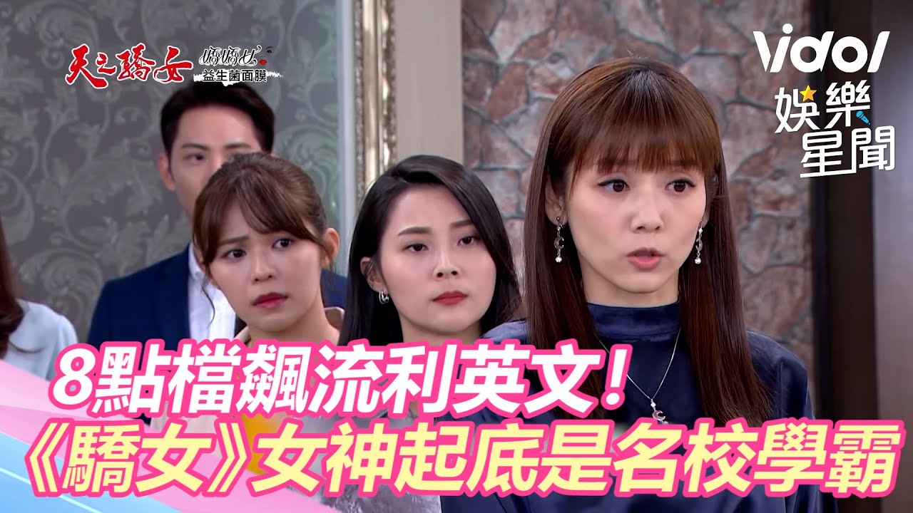 8點檔飆流利英文！《驕女》張靜之起底是台大外語學霸正妹｜娛樂星世界