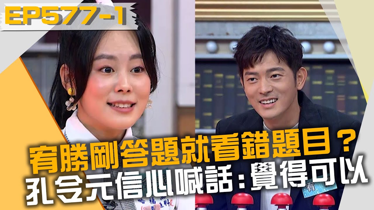 宥勝剛答題就看錯題目？孔令元信心喊話：我覺得可以！20220103 曾國城 宥勝 孔令元 Part1 EP577【全民星攻略】