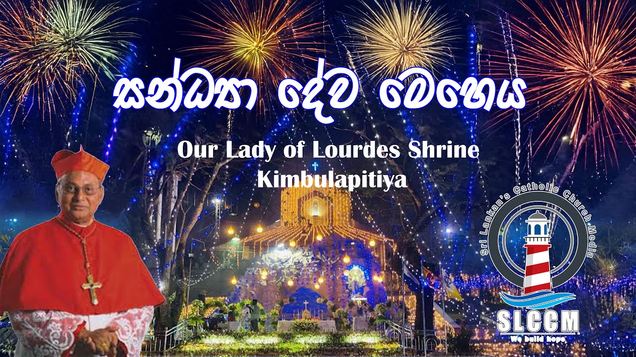 කිඹුලාපිටිය දේවස්ථානයේ සන්ධ්‍යා දේව මෙහෙය | Vespers evening prayer service