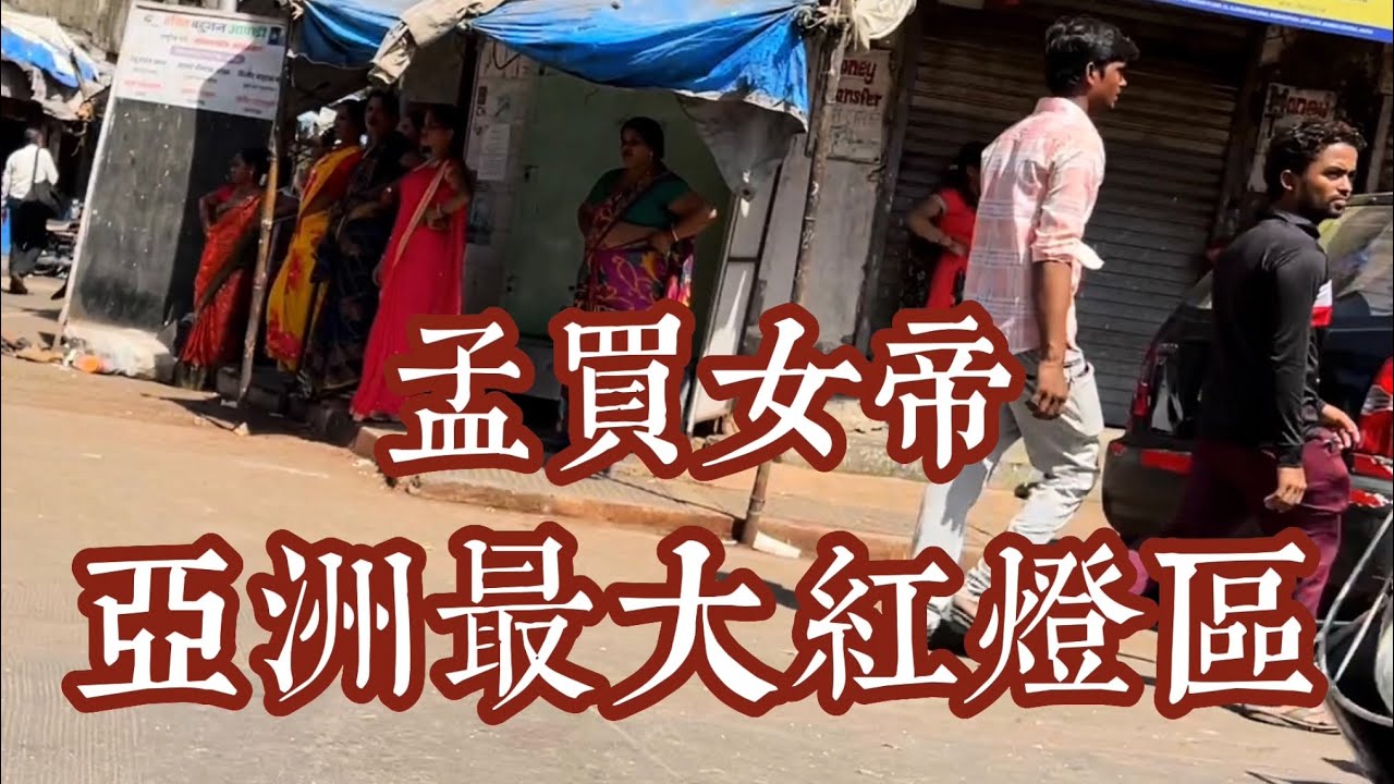 【印度】亞洲最大紅燈區｜直擊孟買女帝的家The largest red-light district in Asia｜Gangubai Kathiawadi
