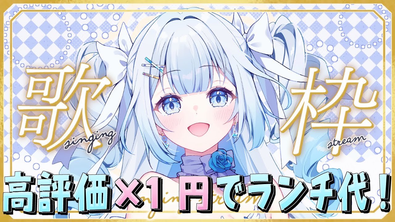 【 #歌枠 / #朝活 】高評価の数でランチ代が決まる朝活歌枠！初見さん・ROMさん大歓迎 ！【 #新人vtuber / #甘羽しお / #雑談 】
