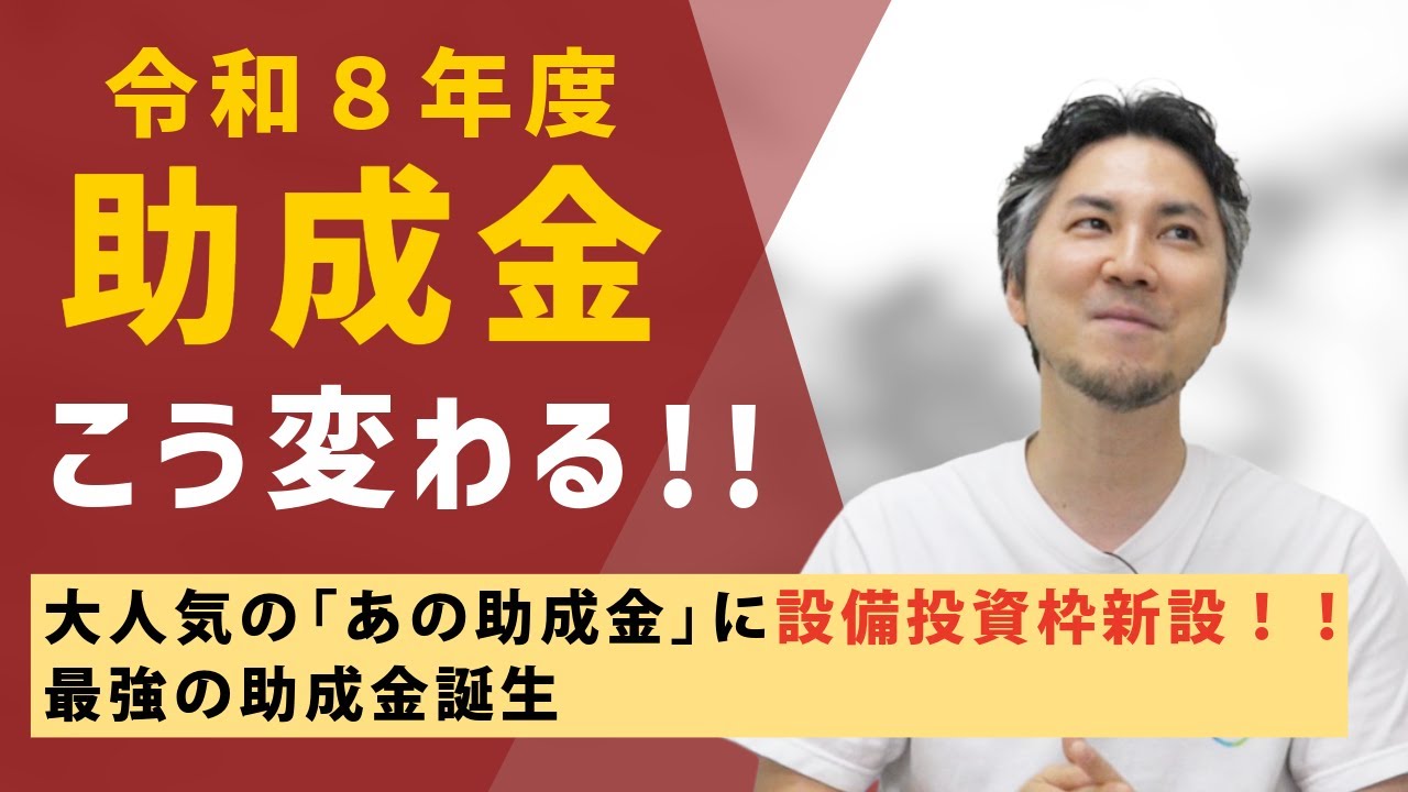 【神助成金誕生】令和8年度の助成金はこう変わる！制度改定・予算増減のポイント｜キャリアアップ助成金（正社員化コース）、人材開発支援助成金、業務改善助成金