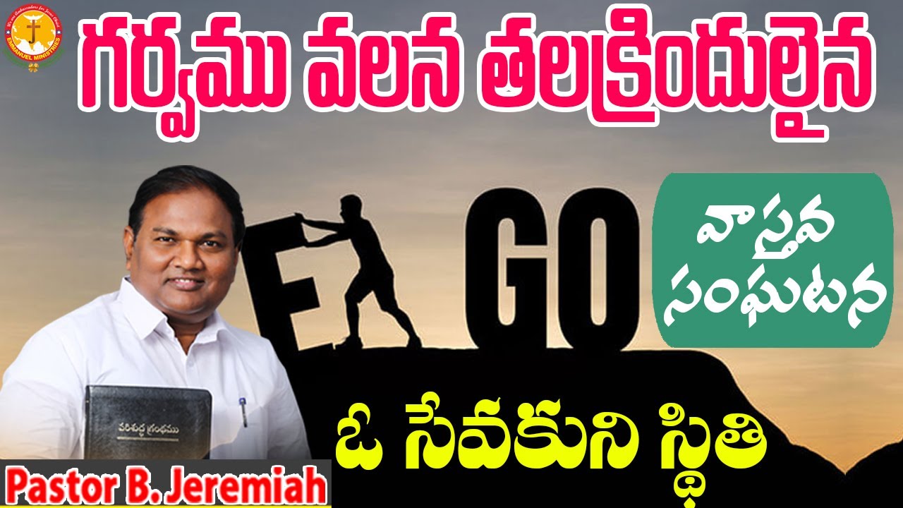 గర్వమువలన తలక్రిందులైన ఓసేవకుని పరిస్థితి|వాస్తవ సంఘటన|Pastor B.Jeremiah|#EmmanuelMinistriesOfficial