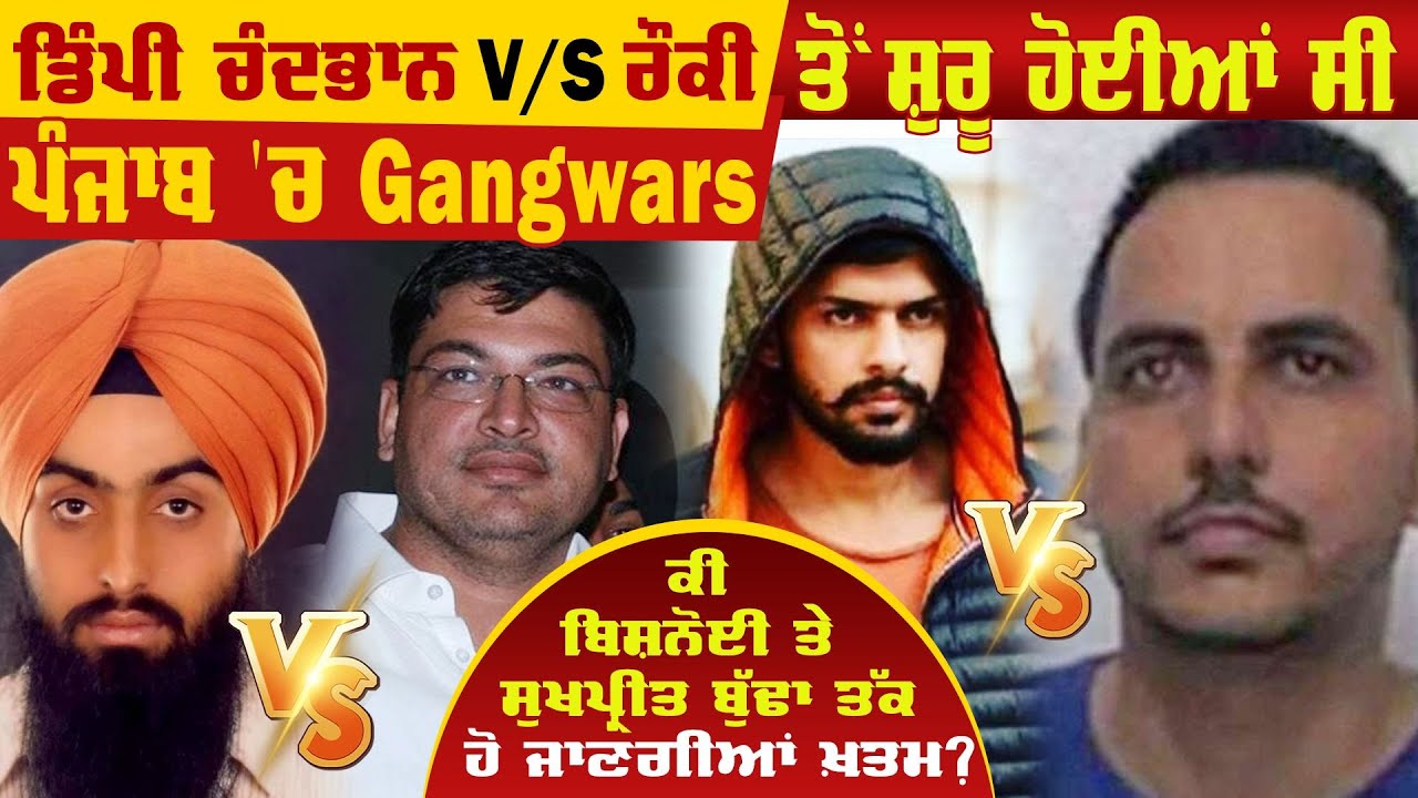 Dimpy Chandbhan V/S Rocky ਤੋਂ ਸ਼ੁਰੂ ਹੋਈਆਂ Punjab 'ਚ ਗੈਂਗਵਾਰ, Bishnoi ਤੇ Sukhpreet ਤੱਕ ਹੋਣਗੀਆਂ ਖ਼ਤਮ ?