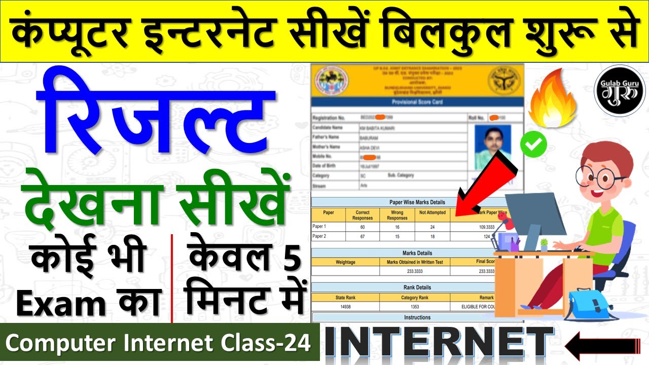 Computer Internet Class-24 || रिजल्ट कैसे देखें || Result kaise dekhate hai || Result kaise dekhen