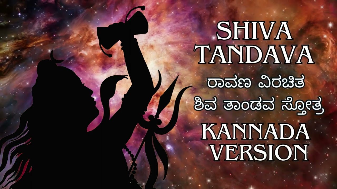 Shiva Tandava Stotra | Kannada Version | ರಾವಣ ವಿರಚಿತ *ಶಿವ ತಾಂಡವ ಸ್ತೋತ್ರ* ಕನ್ನಡ (Guru Poornadwaithi)