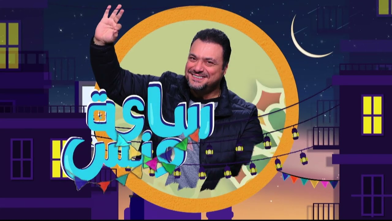 سهرة خاصة مع الكاتب الصحفي محمد مصطفى شردي والممثل سامح حسين والشيف محمد صلاح في ساعة ونس | كاملة