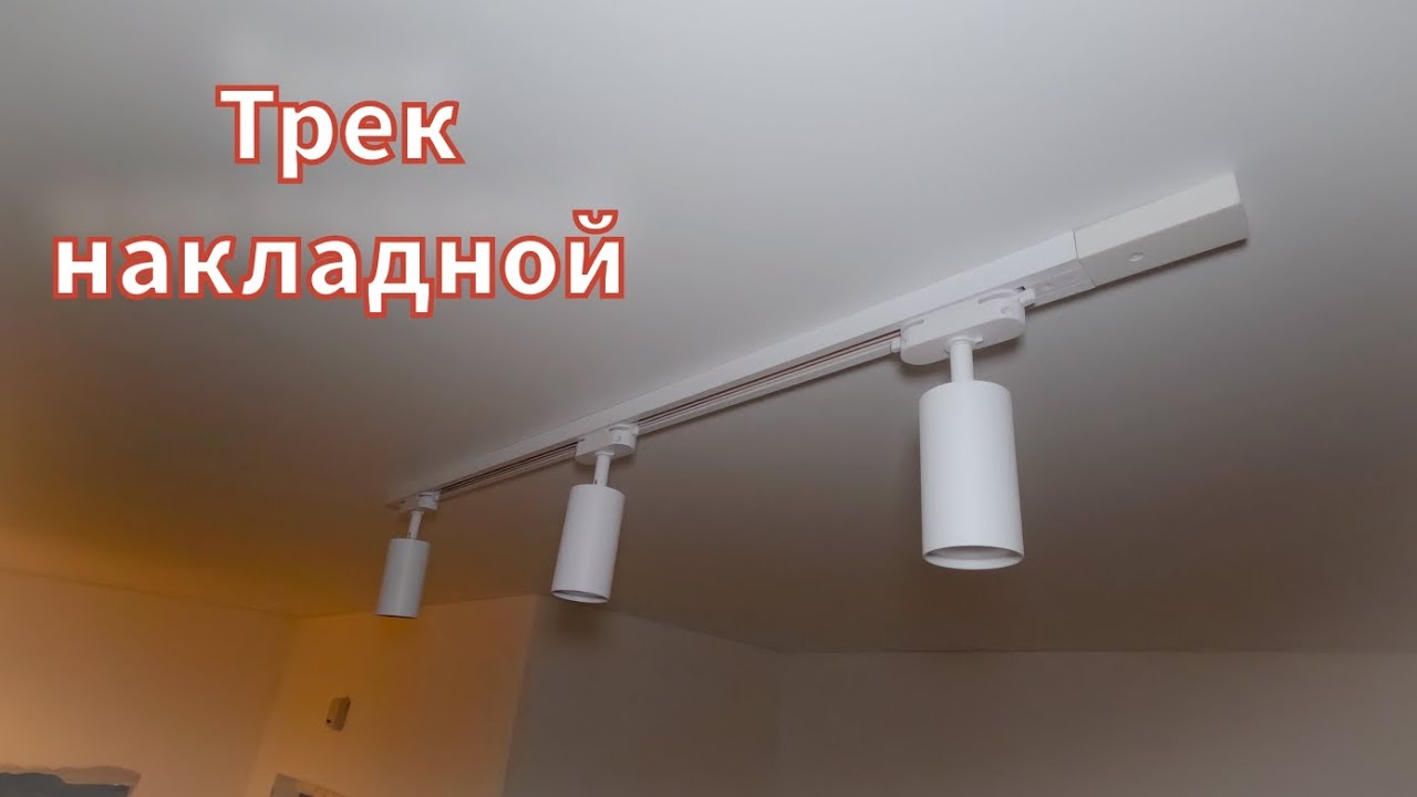 Установка накладного трека на натяжной потолок.