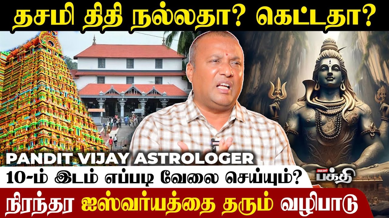 தசமி திதி இந்த கிழமையில் பிறந்திருந்தால் சிறப்பு 👌 - Pandit Vijay Astrologer | Dashami Thithi