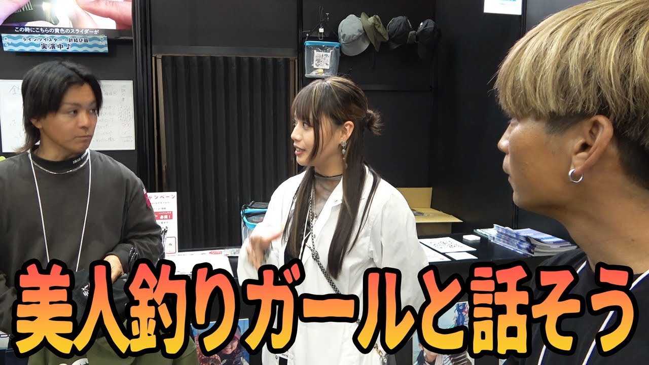 美人すぎる釣りガール凸！【横浜フィッシングショー】