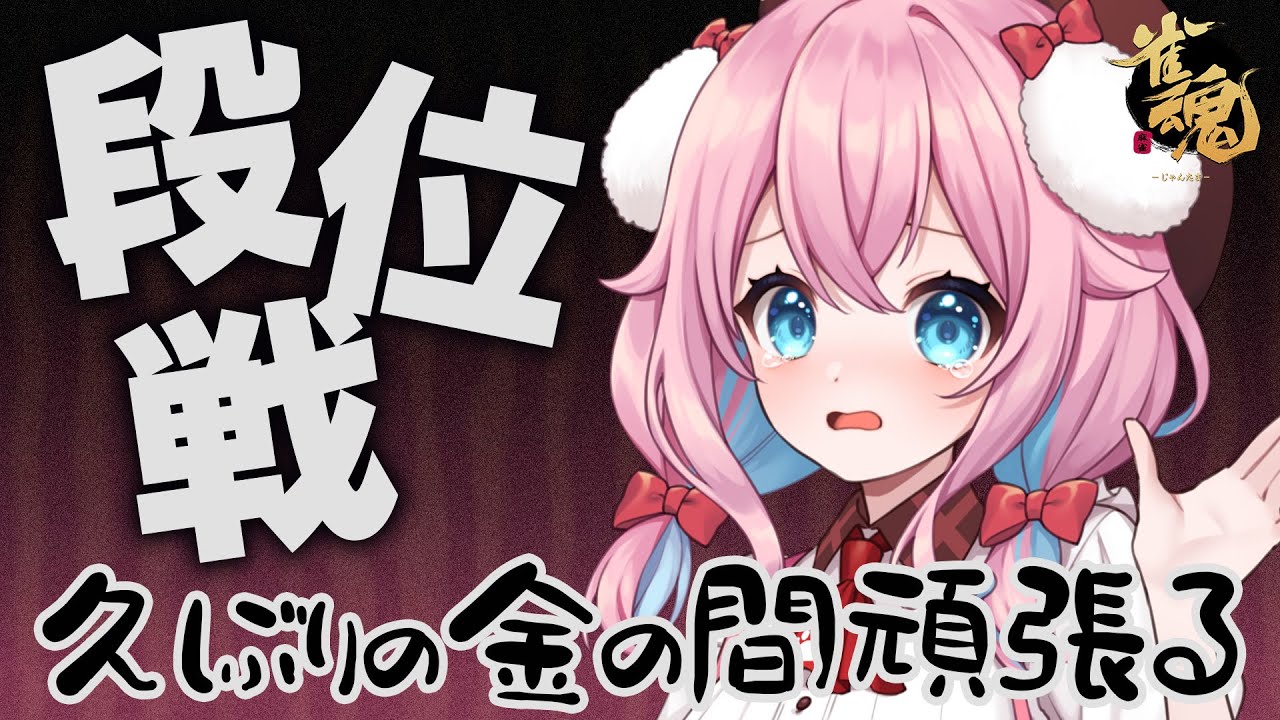 【雀魂/金の間段位戦】早く豪に戻るんだあああ！現在雀傑3！ポイント1438/2000【ゆきもも/すたすぺ所属】