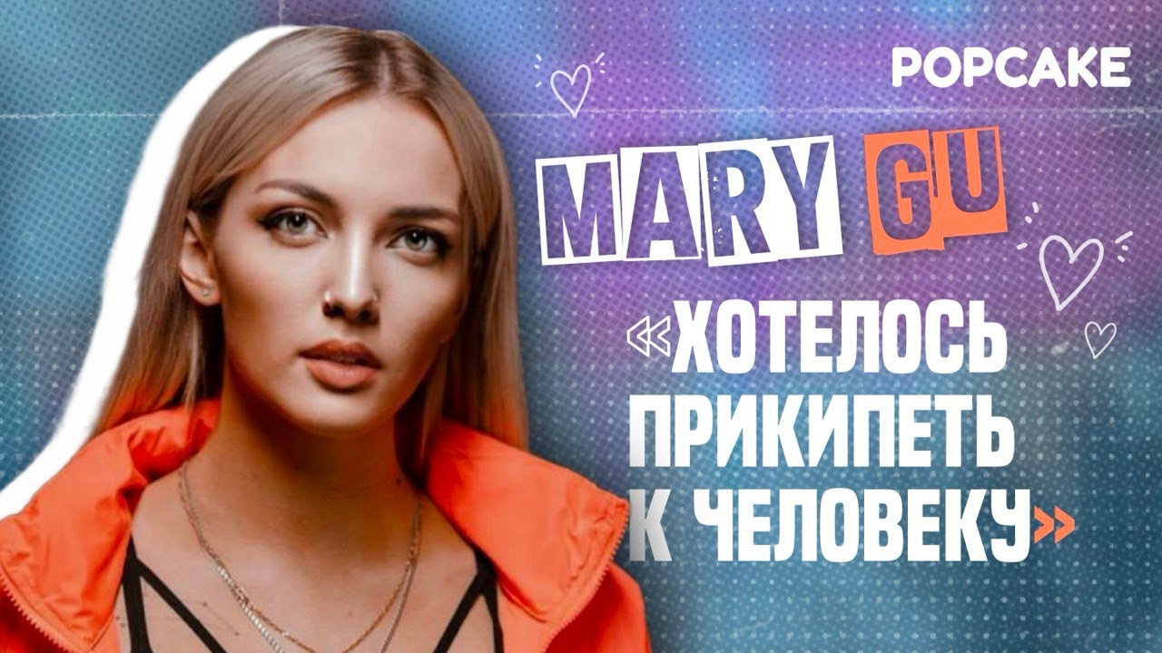 MARY GU ПРО ОТНОШЕНИЯ С WILDWAYS, ЭМОЦИОНАЛЬНЫЕ ПЕРЕМЕНЫ, ОТДЫХ, УСТАЛОСТЬ, КОНЦЕРТЫ