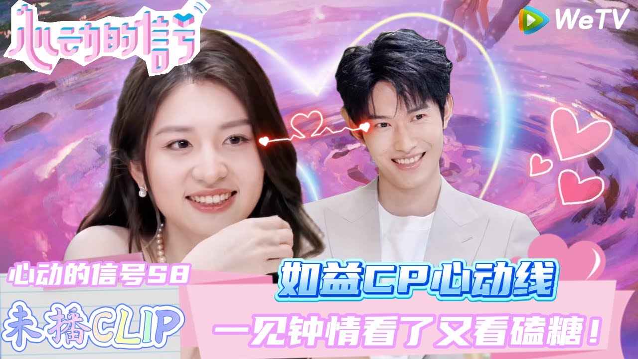 【心动的信号 第8季 】：如益 CP 双向奔赴名场面！互送鲜花 + 情侣色穿搭，连礼物都精准踩中对方喜好～| Heart Signal S8 #心动的信号 #心动的信号S8