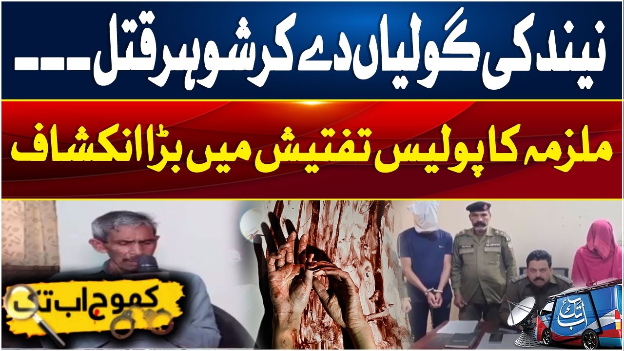 Husband Murder Case | Wife’s Shocking Confession | Khooj Abbtakk | 7 Marach 2026 | Abbtakk News