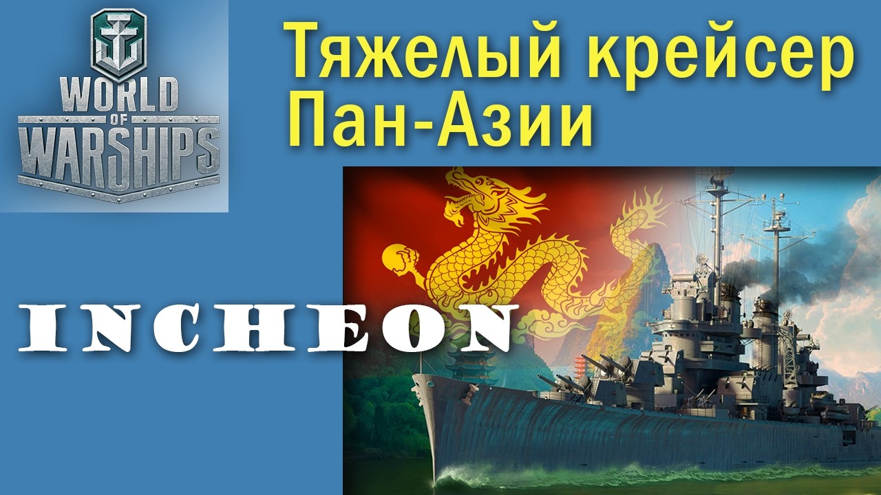 Incheon World of Warships крейсер 10 рівень Пан-Азія Quad HD 2K