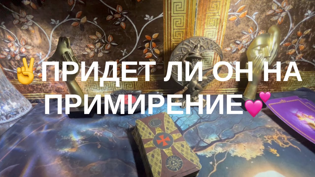 Придет ли он на примирение👍