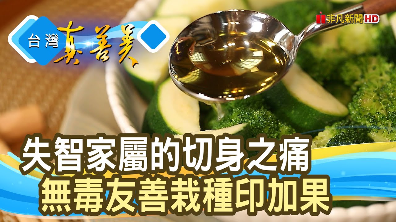 退休老頑童的“油”戲人生｜月光山印加果油｜【台灣真善美】2023.06.04