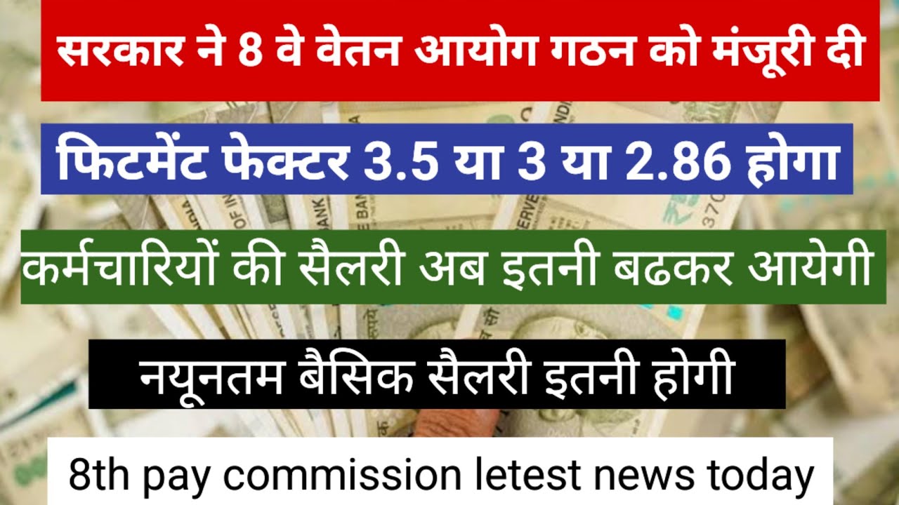 फिटमेंट फेक्टर 3.5 या 3 या 2.86 होगा। इतनी सैलरी एवं पेंशन बढकर आयेगी 8th pay commission salary hike
