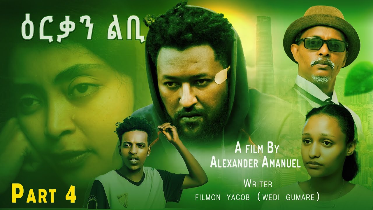 New Eritrean Series Movies 2025  # Erqan Libi ዕርቃን ልቢ# Part 4 AlexanderAmanual (ኣሌክሳንደር ኣማንኤል )ወዲ ኤማ