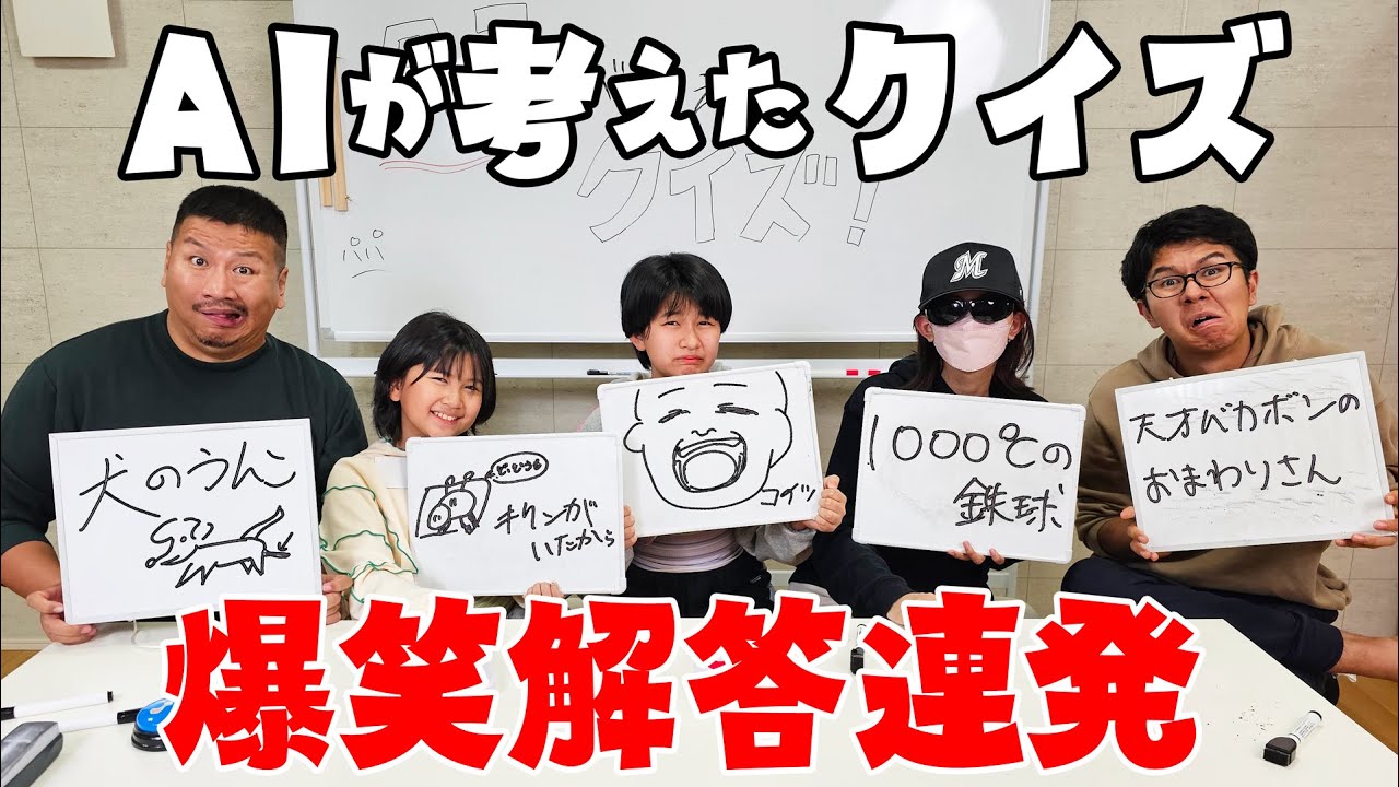 HIMAWARI家全員大混乱！AIが考えたなぞなぞの答えがめちゃくちゃ過ぎる！！himawari-CH