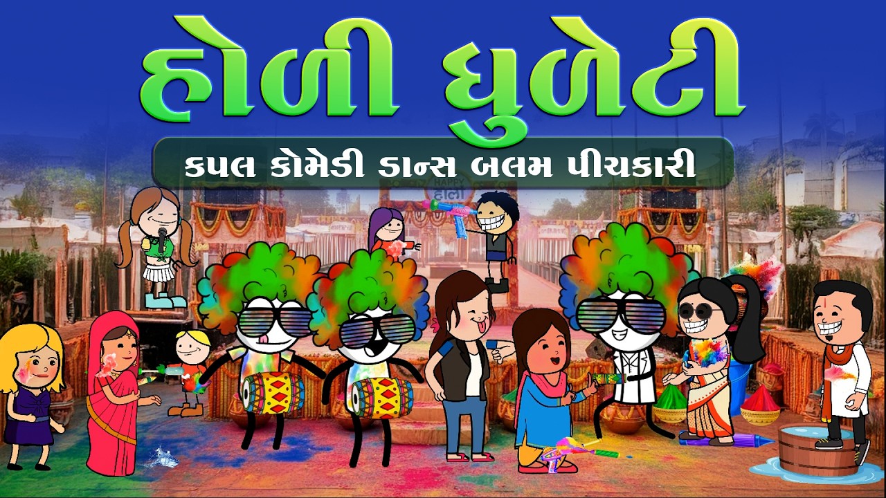 હોળી- ધુળેટીના જલસા🥳😍😁Holi- dhuleti jalasa🎉કપલનો કૉમેડી ડાન્સ 🫶🏻🤪couple comedy dance 🤩| sonkisanjay