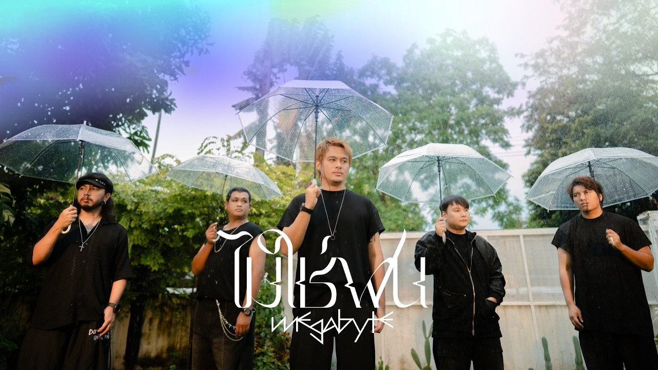 ไม่ใช่ฝน -  MEGABYTE「OFFICIAL MV」