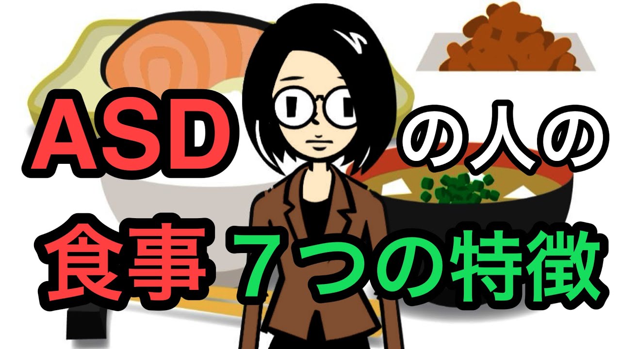ASDの人の食べ方・食事の特徴【アスペルガー症候群】【大人の発達障害】【自閉スペクトラム症】