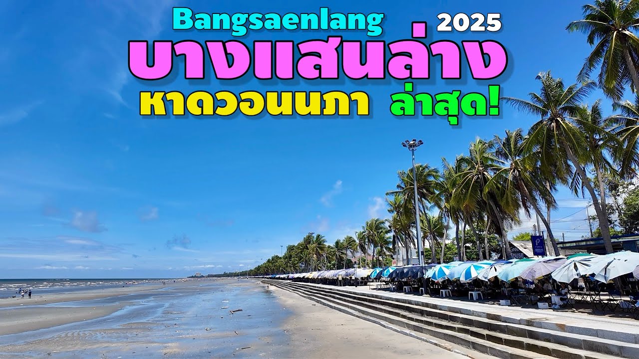บางแสนล่าง หาดวอนนภา บางแสน | Bangsaenlang