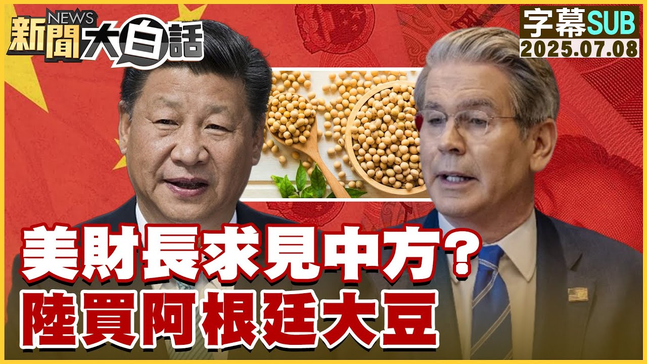 【SUB】美財長求見中方 ？陸買阿根廷大豆【#新聞大白話】20250708 #字幕版  #美國  #中國