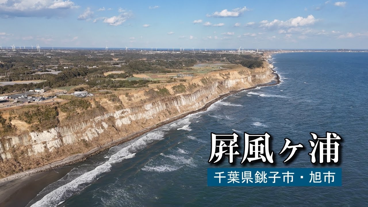 屛風ヶ浦～海の波により削られてできた絶壁　ドローン空撮