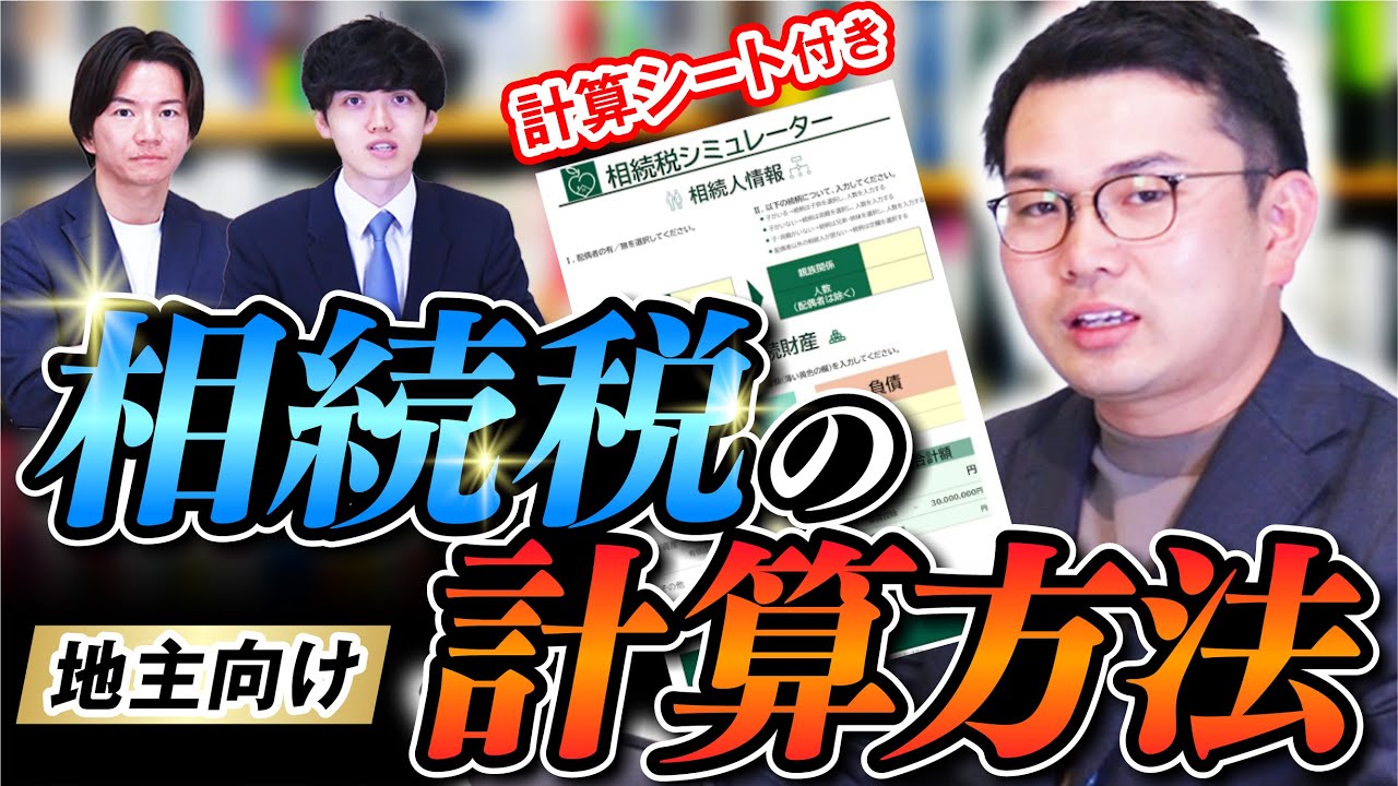 【計算シート付き】相続税の計算方法を税理士が解説します【地主向け】