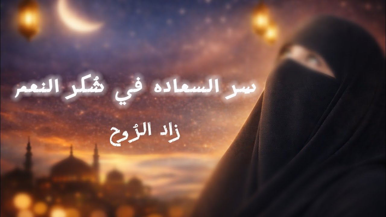 سر السعادة الحقيقي.. ابدأوا من هون ✨ سر صغير غير خياتي تماما 👌🏻  @zad_alroh_ib