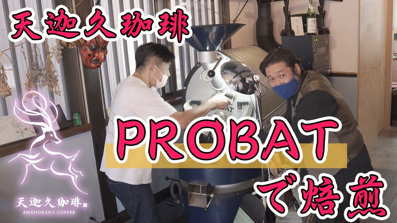 【天迦久珈琲】泰三 古都 奈良に上陸！PROBATでサンタマリアゲイシャ焙煎