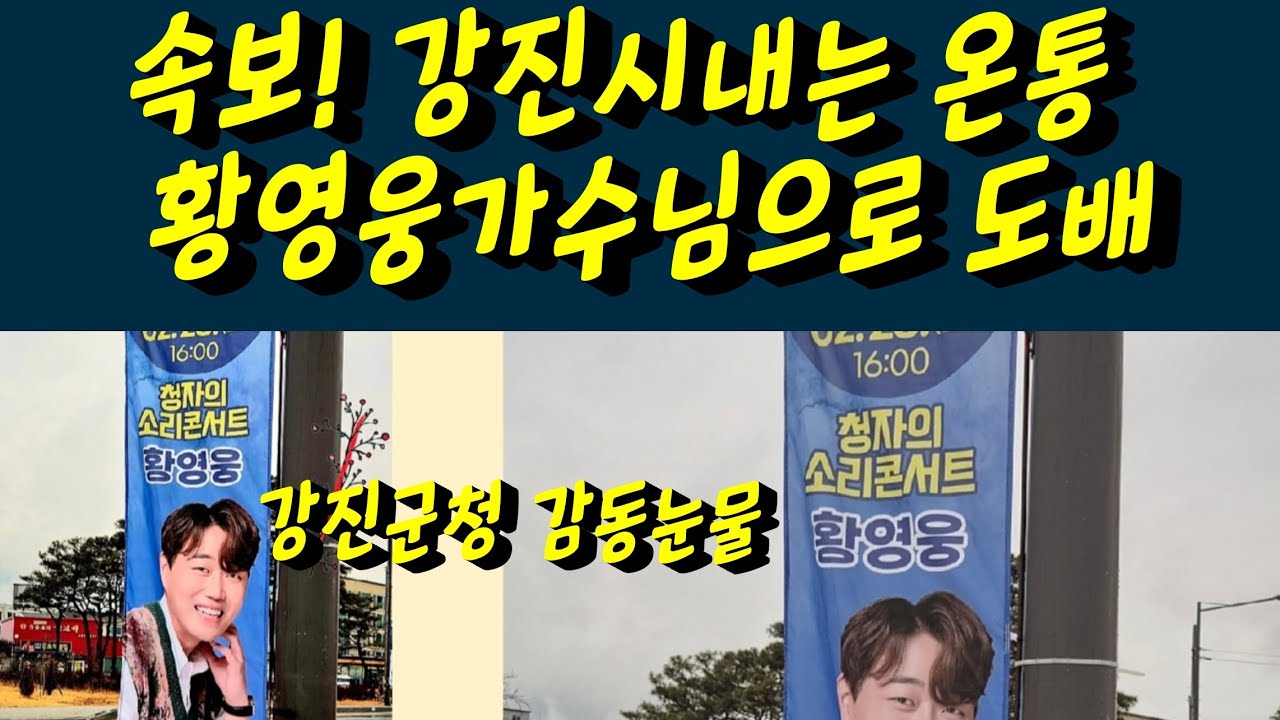 속보! 황영웅 강진군청에서 홍보를 시작했습니다! 강진시내 배너 감동입니다. 황영웅tv #황영웅 #황영웅tv #황영웅콘서트 #황영웅지역축제 #강진청자축제 #황영웅지역행사 