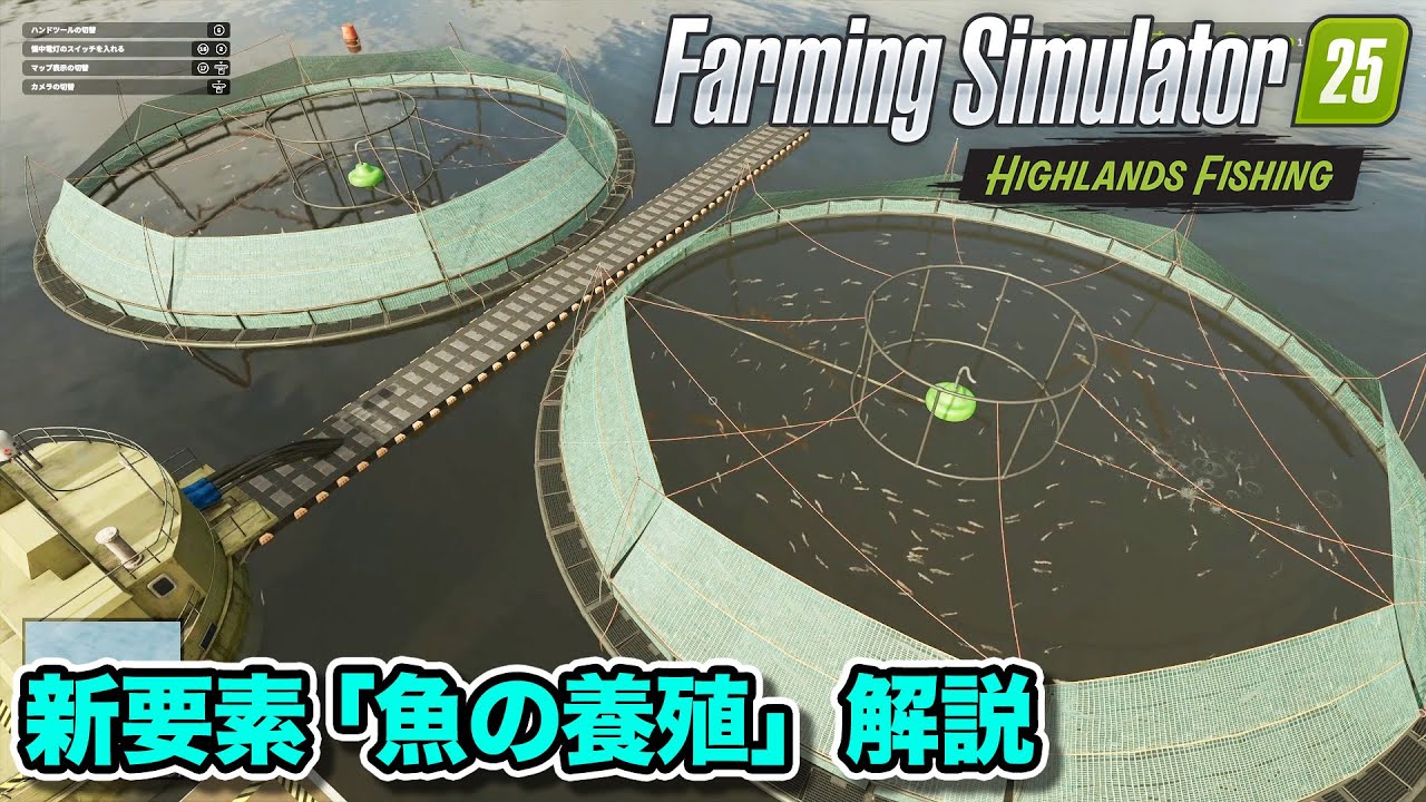 【Farming Simulator 25】大型拡張パック「ハイランズフィッシング」解説動画「魚の養殖」【Highlands Fishing Expansion】