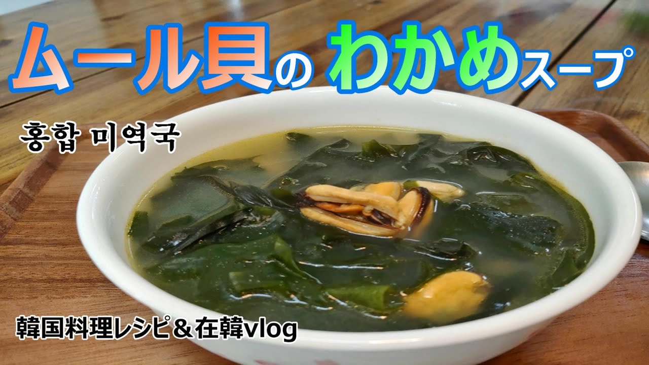 【ムール貝のわかめスープ】出汁が最強、カレーみたいに翌日はもっと美味しい,홍합 미역국