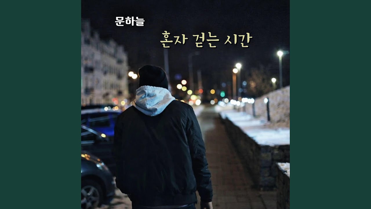 혼자 걷는 시간