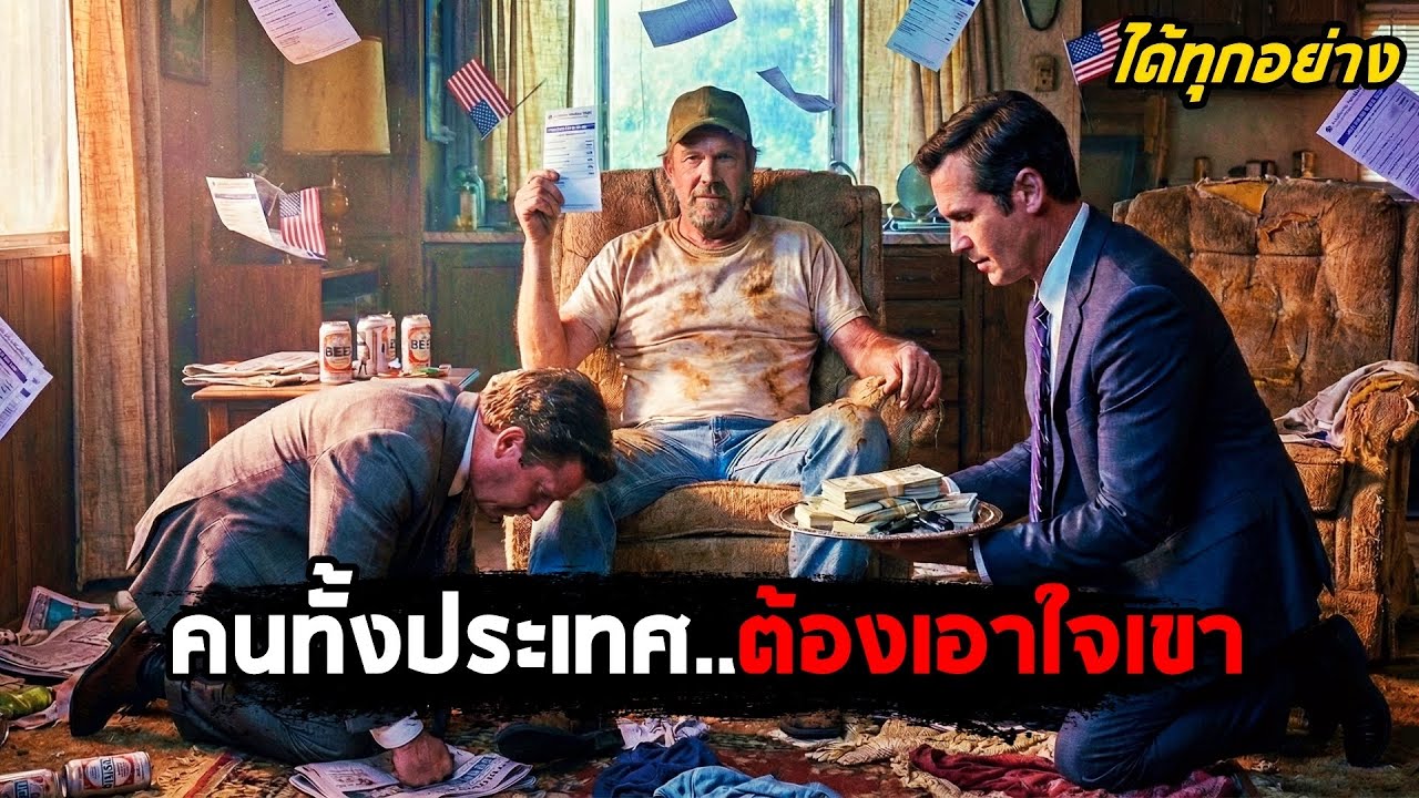 เมื่อคนทั้งประเทศ..ต้องรุมเอาใจ 'ลุงขี้เมา' คนเดียว! (สปอยหนัง)