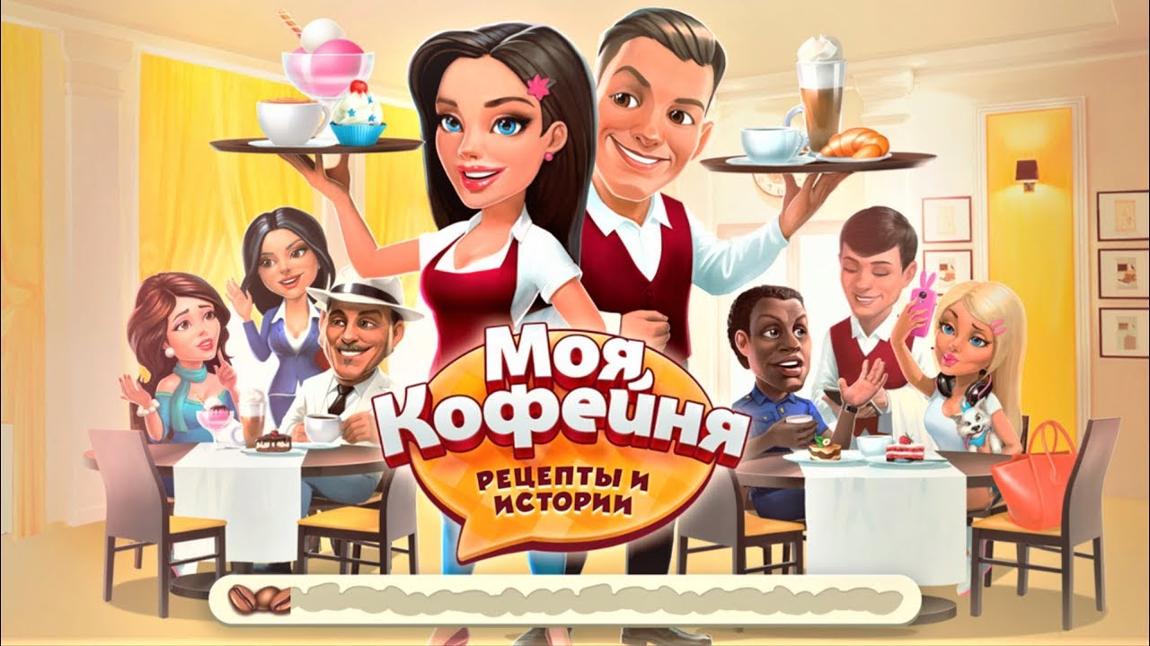 Моя кофейня #21 Рецепты и истории Последний заказ Миссия невыполнима?! Игры для детей #ТОИ ЧОИ KIDS