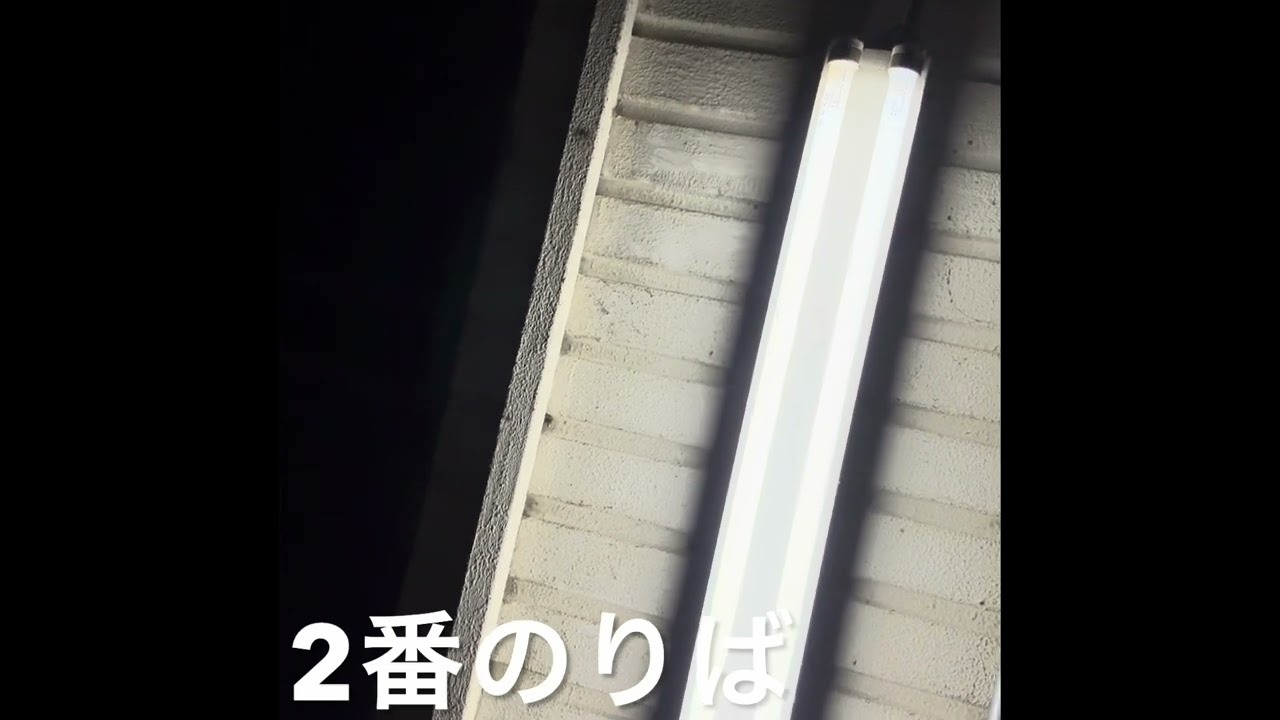 神野駅　接近放送